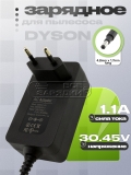 СЗУ 30.45V, 1.10A, 4.8x1.7 (226364-01, 260041-01), для пылесоса Dyson V10, V11, oem СЗУ 30.45V, 1.10A, 4.8x1.7 (226364-01, 260041-01), для пылесоса Dyson V10, V11, oem