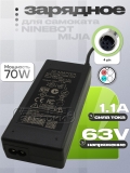 СЗУ 63.0V, 1.10A, GX12 4pin NNGV (ACDC-70AB AA, BCTA+70630-1100), для Ninebot, oem