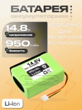 АКБ для мойщика окон Redmond RV-RW001S (AE502945P, AE502945FV), 14.8V, Li-Ion, oem