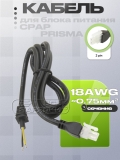 Кабель с разъемом 2pin, 0.75mm2, 1.0m, CPAP аппарата Loewenstein (Weinmann) Prisma (FV-CCM3R2C1)