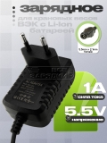 Зарядное устройство аккумулятора 5.5V, 5.5x2.1f (05510), для весов СмартВес ВЭК с Li-Ion АКБ, oem