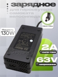 СЗУ 63.0V, 2.00A, 5.5x2.5 (FV630200CR55), для гироскутера, электро- самоката и др., oem