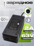СЗУ 63.0V, 2.00A, GX12 4pin NNGV (HT-A10-120W, HT-A10-120FV), для Ninebot, oem