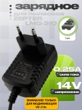 СЗУ 14.0V, 0.250A, 2pin (MSE-1425-DW-40, MSE-1425-FV-40), для Zepter LMG-310 (VD-319s)