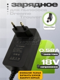 СЗУ 18.0V, 0.58A, 5.5x2.5 (EA013-1800-0580WG, EA013-1800-0580FV), для пылесоса Dreame, oem