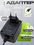Адаптер питания сетевой AC-AC 18.0V, 1.00A, 5.5x2.1 (YH-18A-1000 FV), для iCON, oem