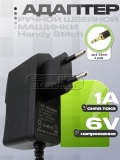 Адаптер питания сетевой 6.0V, 1.00A, Jack 3.5mm (LJH074-060010W), для Handy Stitch, oem