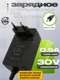 СЗУ 30.0V, 0.50A, 5.5x2.1 (RV-UR3200, FV-UR3200), для пылесоса RED SOLUTION, oem