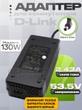Адаптер питания сетевой 53.5V, 2.43A, 5.5x2.1 (T535243-2-DT, T535243-2-FV), для TP-Link и др., oem