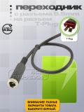 Переходник для ЗУ 5.5x2.1 (f) - Deans T-Plug (m), для зарядного устройства