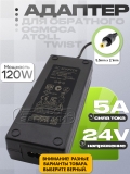 Адаптер питания сетевой 24.0V, 5.00A, 5.5x2.1 (GM130-2400500-2DE), для системы Atoll Twist, oem