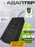 Адаптер питания сетевой 24.0V, 6.36A, 3pin (MKJ-2400636C14), для Эвотор Power, oem