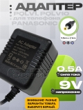 Адаптер питания сетевой 9.0V, 0.50A, 5.5x2.1 отр.пол (PQLV1, PQLV10), трансф., для Panasonic