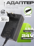 Адаптер питания сетевой 24.0V, 1.50A, 5.5x2.5 (SAW36-240-1500G), 1.8m, вилка, для MikroTik, oem