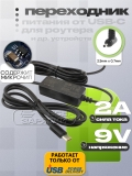 Переходник, конвертер питания USB Type-C, PD - 9V, 2.5x0.7, 1.8m (UCPD09U25L), oem