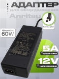 Адаптер питания сетевой 12.0V, 5.00A (max.8A), 5.5x2.5 (40-187-R, SA165E-12FV), для Anritsu, oem