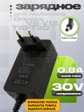 СЗУ 30.0V, 0.80A, 5.5x2.5  (KL-WE300080-S1, KL-FV300080-S1), для пылесоса Dreame, oem