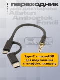 Переходник USB Type-C + micro-USB - Jack 3.5mm 4pole (FV-VR700C), для диктофона Ambertek, oem