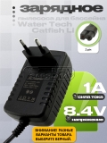 СЗУ 8.4V, 1.00A (LC099-2SK, LC099FV-2SK), для пылесоса Water Tech Pool Blaster, oem