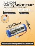 АКБ Li-Ion, 3.7V (RM-VRH150FV, SC18500), для RidgeMonkey, oem