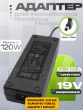 Адаптер питания сетевой 19.0V, 6.32A, 5.5x2.5 (YZX-045, YFV-045), для моноблока Rombica, oem