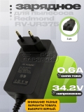 СЗУ 34.2V, 0.60A, 2pin (RV-UR375, RV-UR375FV), для пылесоса Redmond, oem