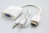 Переходник (конвертер) HDMI - VGA, с аудио поддержкой, белый, oem