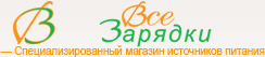 Все Зарядки - специализарованный магазин источников питания: блок питания, зарядное устройство, зарядка, аккумулятор, адаптер для ноутбука, батарея для ноутбука, кабель питания, зарядное устройство для аккумулятора